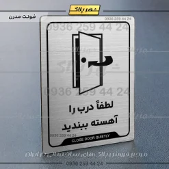 Alternative view of نشانگر راهنما لطفاً درب را آهسته ببندید